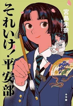 Amazon.co.jp: 成瀬は天下を取りにいく 3巻 (バンチコミックス) 電子
